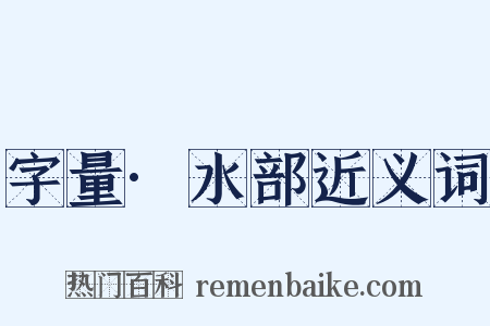 字量·水部近义词是什么意思的图片